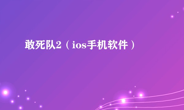 敢死队2（ios手机软件）