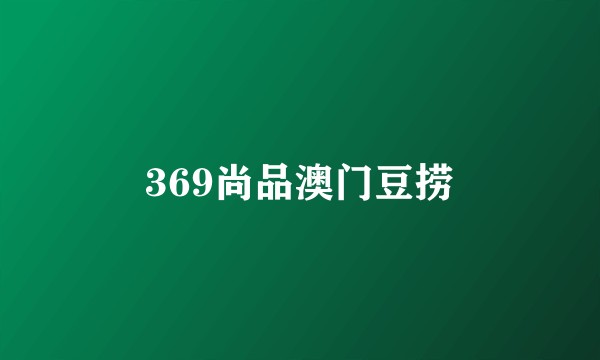 369尚品澳门豆捞