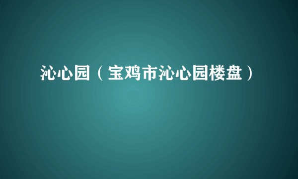 沁心园（宝鸡市沁心园楼盘）