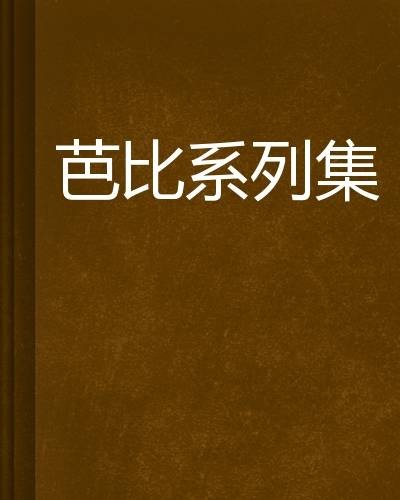 芭比系列集