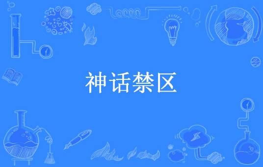 神话禁区（苗棋淼所著小说）