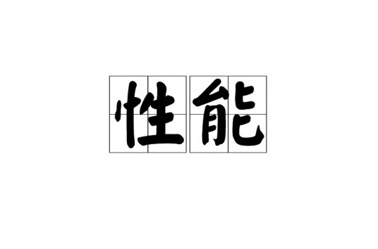 性能(汉语词语)