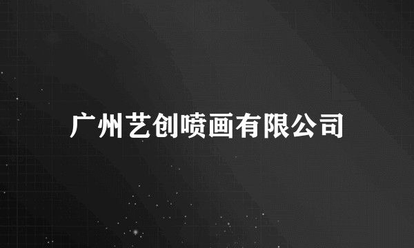 广州艺创喷画有限公司