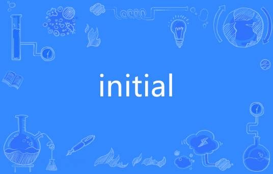initial（英语单词）