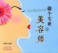 做个专业的美容师