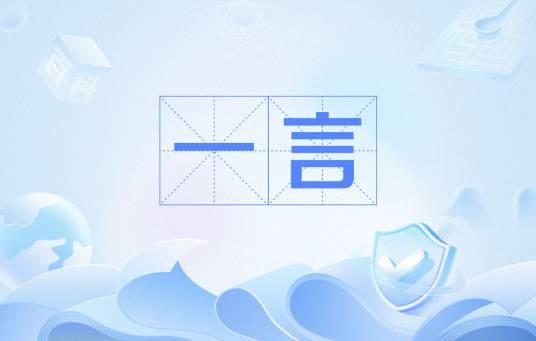 一言
