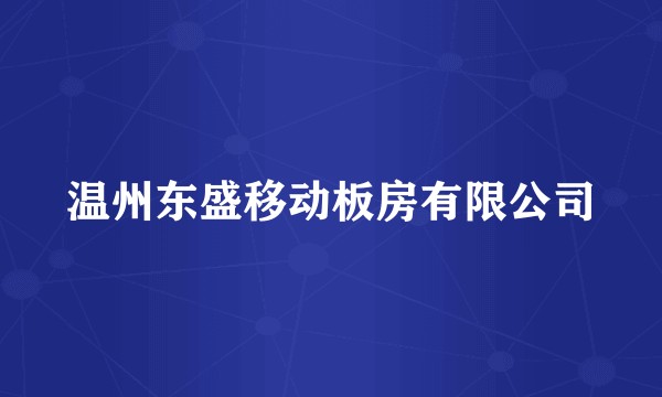 温州东盛移动板房有限公司