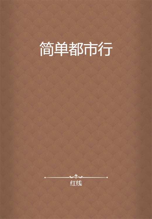 简单都市行