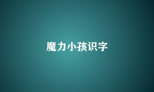 魔力小孩识字
