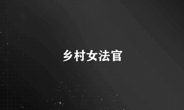 乡村女法官