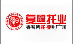 上海复旦托业教育培训中心