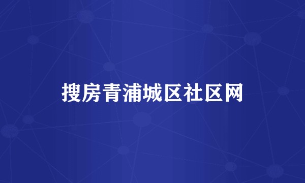 搜房青浦城区社区网
