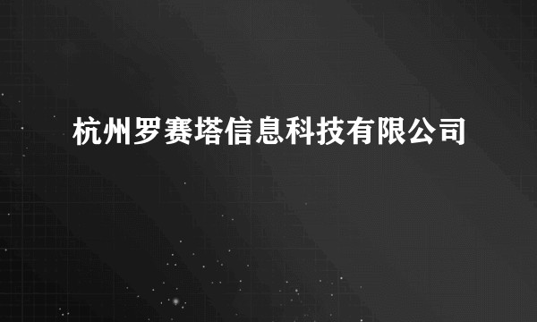 杭州罗赛塔信息科技有限公司