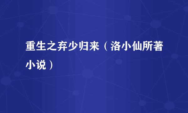 重生之弃少归来（洛小仙所著小说）