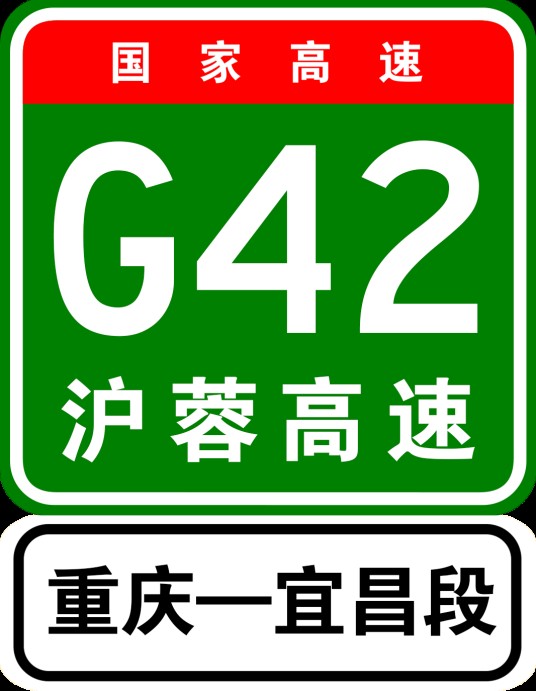 重庆—宜昌高速公路