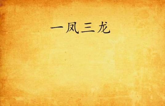 一凤三龙