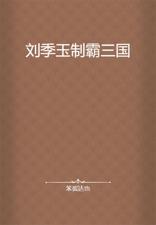 刘季玉制霸三国