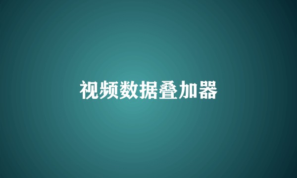视频数据叠加器