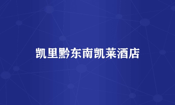 凯里黔东南凯莱酒店