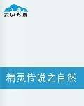 精灵传说之自然使