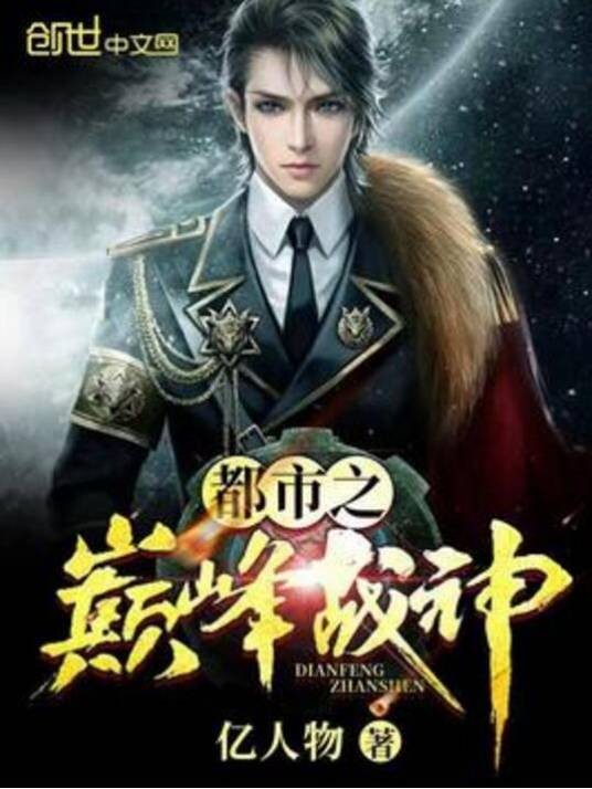 都市之巅峰战神(阅文网小说)