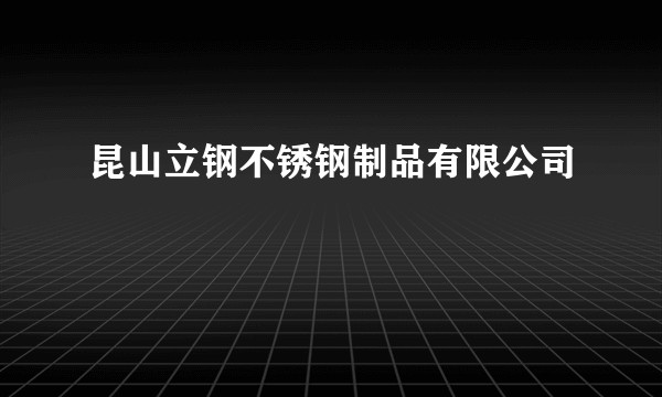 昆山立钢不锈钢制品有限公司