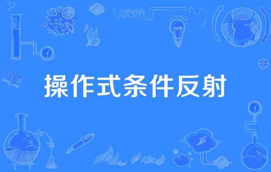操作式条件反射