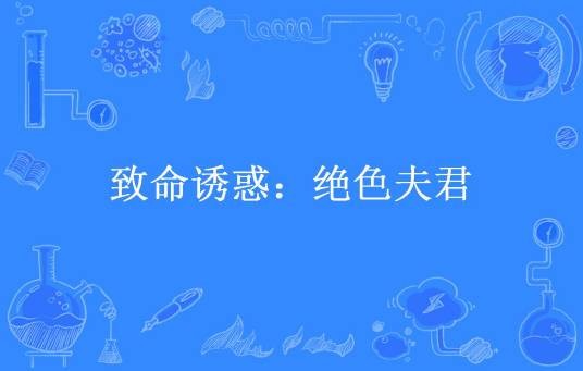 致命诱惑：绝色夫君