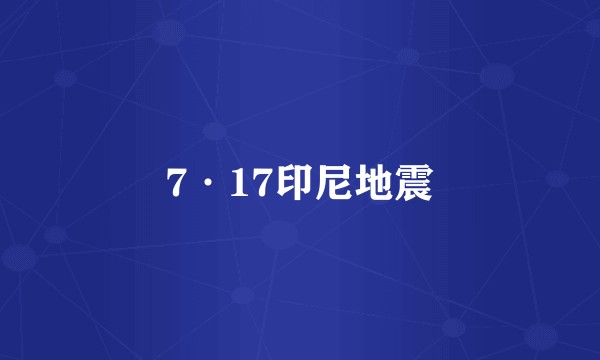 7·17印尼地震