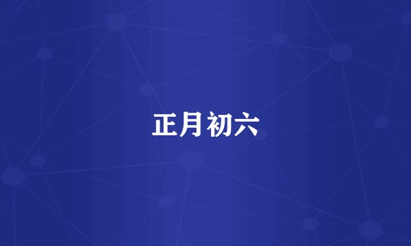 正月初六