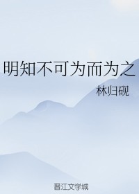明知不可为而为之