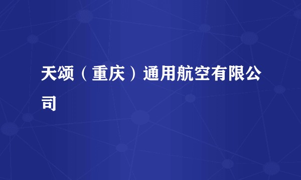 天颂（重庆）通用航空有限公司
