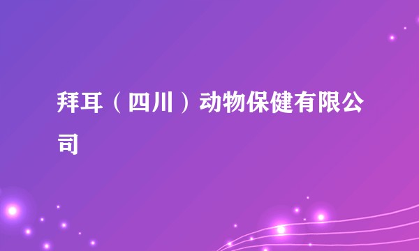 拜耳（四川）动物保健有限公司