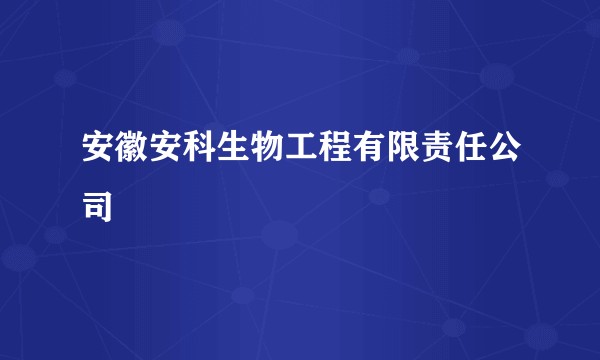安徽安科生物工程有限责任公司
