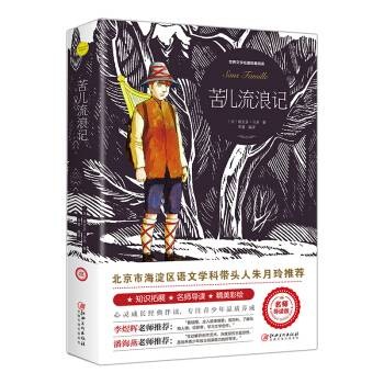苦儿流浪记（世界文学名著拓展阅读：名师导读版）