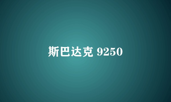 斯巴达克 9250