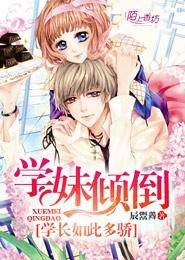 学妹倾倒:学长如此多骄