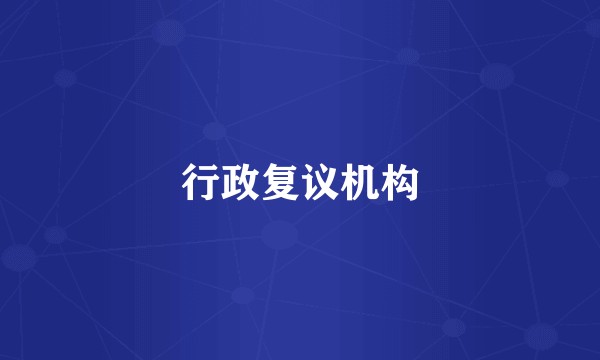 行政复议机构