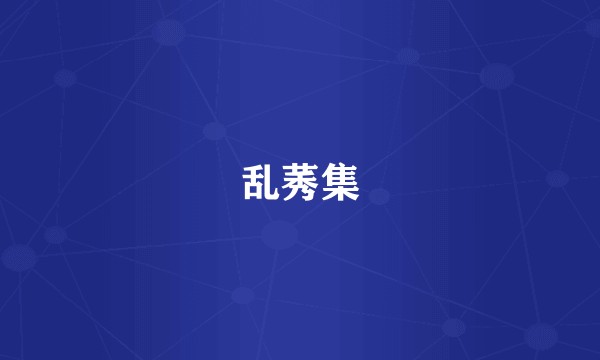 乱莠集