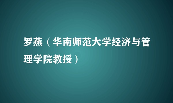 罗燕（华南师范大学经济与管理学院教授）