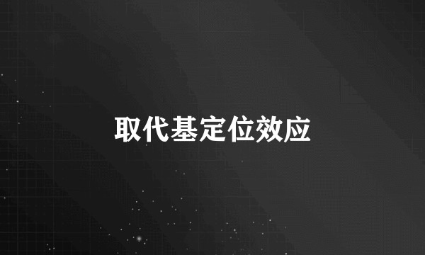 取代基定位效应