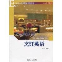 烹饪英语(2010年北京大学出版社出版的图书)