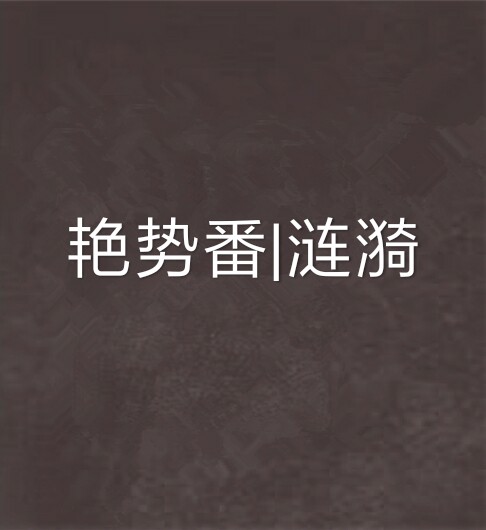 艳势番|涟漪