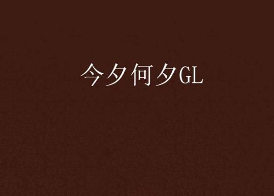今夕何夕GL