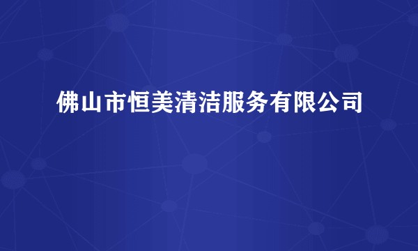 佛山市恒美清洁服务有限公司