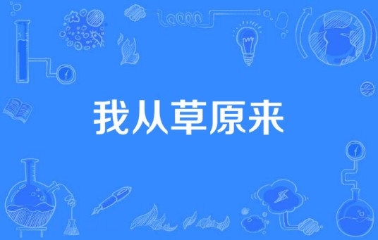 我从草原来（乐少remix歌曲）