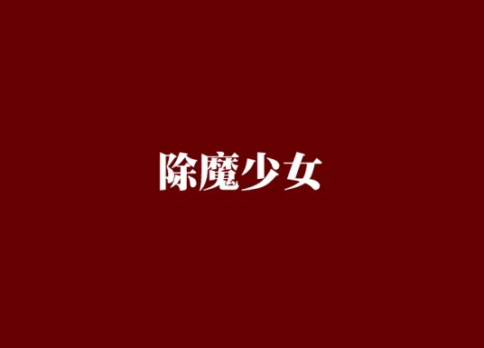 除魔少女