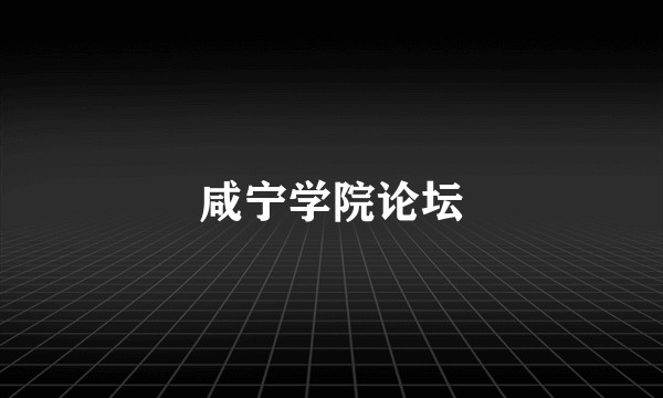 咸宁学院论坛