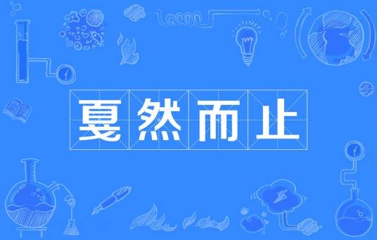 戛然而止（汉语成语）