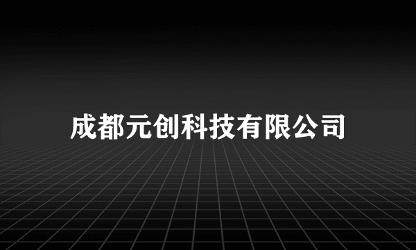 成都元创科技有限公司